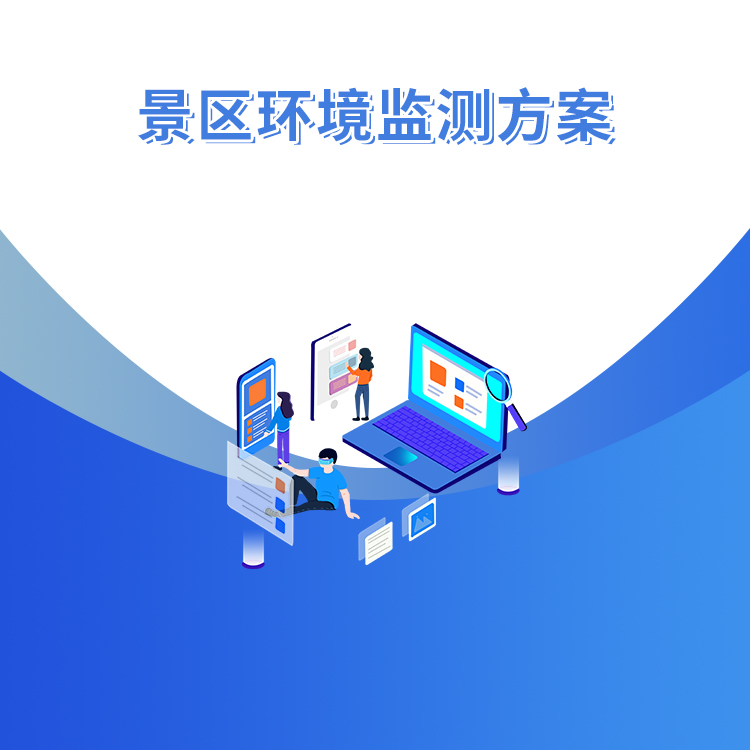 景區(qū)環(huán)境監(jiān)測(cè)方案
