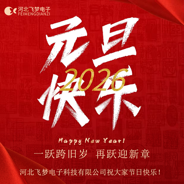 同舟共濟(jì)，感謝2025；攜手同行，啟航2026！