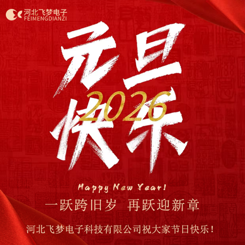 同舟共濟(jì)，感謝2025；攜手同行，啟航2026！